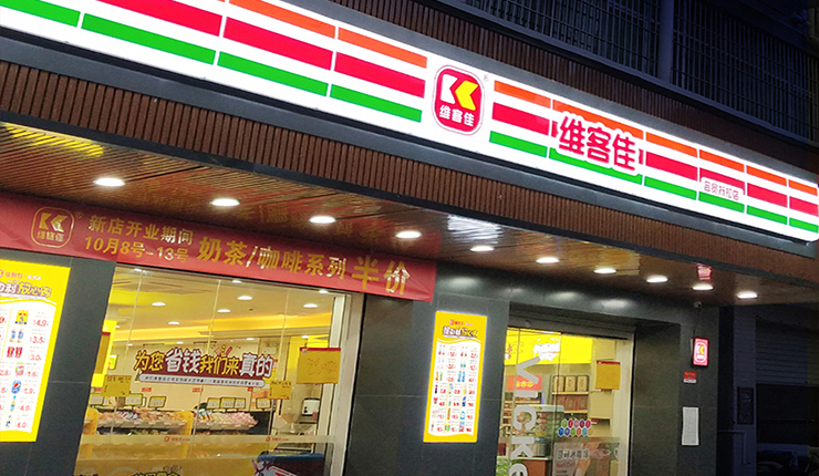 便利店發(fā)展，未來可期