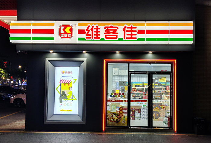 維客佳全國首家“數(shù)字化”便利店品牌 引領(lǐng)中國消費(fèi)市場新時代新浪潮